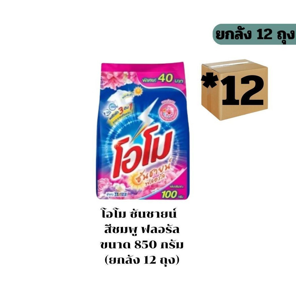 ผงซักฝอก โอโม850 กรัม 1ลัง x12 ถุง (สีชมพู)