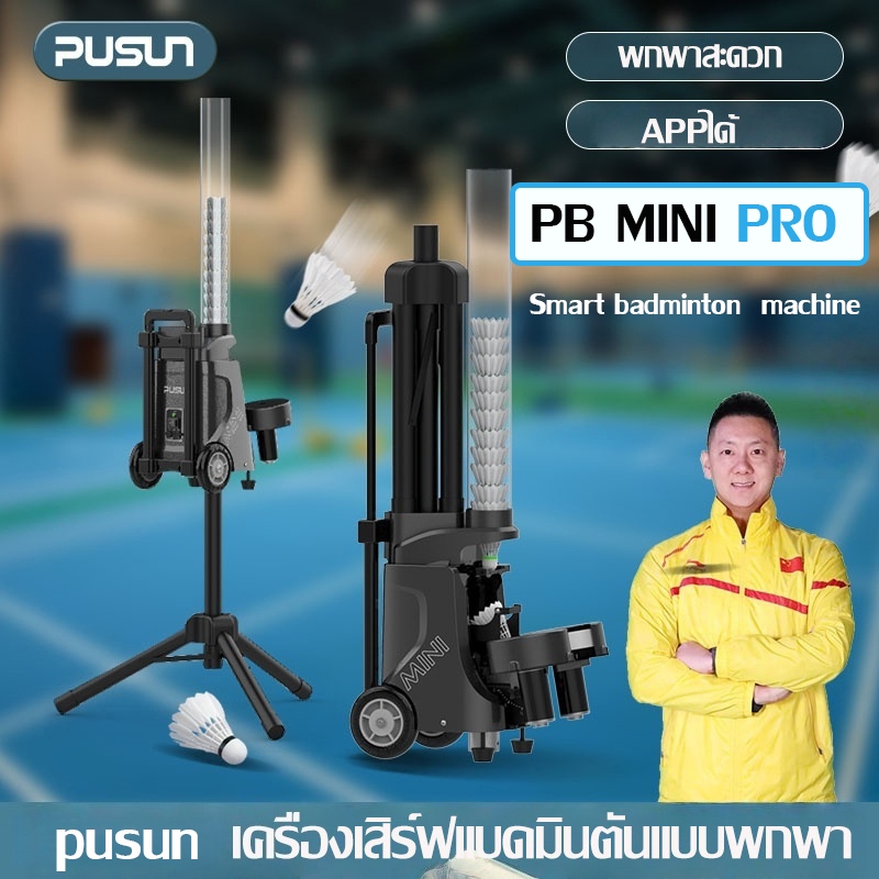 【พร้อมส่ง】PUSUN PB-MINI PRO  เครื่องฝึกแบดมินตันอัตโนมัติ Portable Badminton Ball Machine with APP ใส่บอล50 ลูก