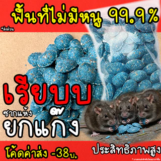 เหยื่อกำจัดหนู (ซากแห้ง) ล่อหนูดีมาก ตุย 1-5 วัน (ซากไม่มีกลิ่น) สำเร็จรูป