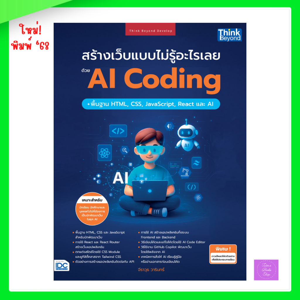 สร้างเว็บแบบไม่รู้อะไรเลยด้วย AI Coding + พื้นฐาน HTML, CSS, JavaScript, React และ AI