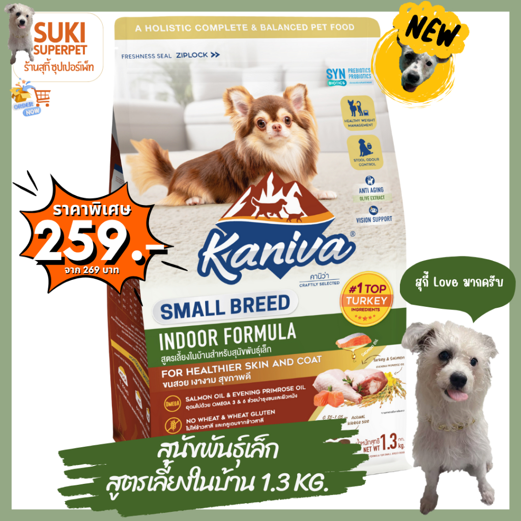 อาหารสุนัข​คานิว่า สำหรับสุนัขพันธุ์เล็ก สูตรเลี้ยงในบ้าน