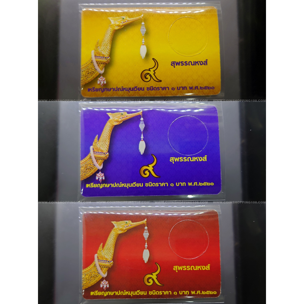 แผงใส่เหรียญ 1 บาท หลังเรือหงษ์ 1 ช่อง ปี 2520 สีแดง/สีทอง/สีน้ำเงิน การ์ดใส่เหรียญ คุณภาพดี