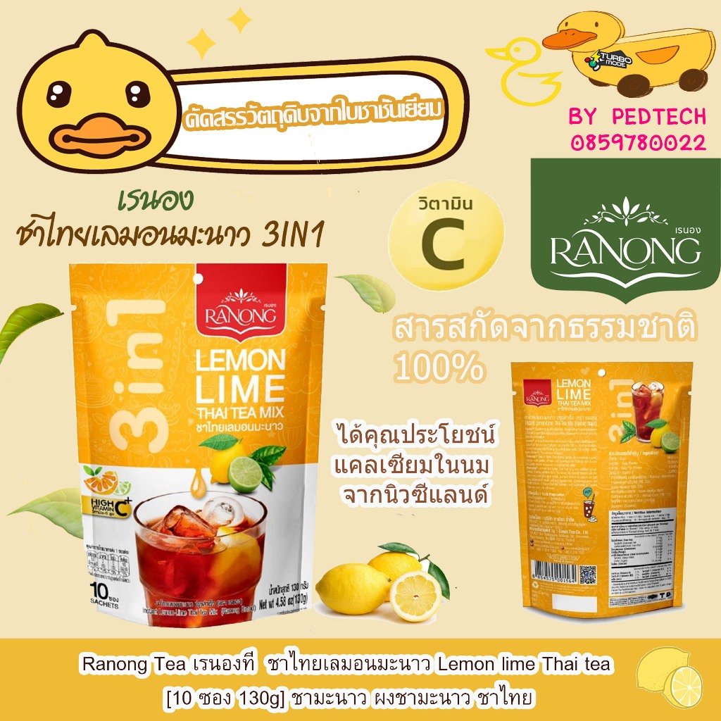 RANONG TEA 3 in 1 Lemon & Lime Thai Tea Mix เรนองที  ชาไทยเลมอนมะนาว [10 ซอง 130g] ชามะนาว