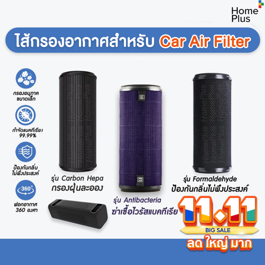 [พร้อมส่ง] RFID✅ Car Mijia Air Purifier Filter Formaldehyde ไส้กรองอากาศ ในรถ สำหรับ เครื่องฟอกอากาศ ในรถยนต์ กรอง PM2.5