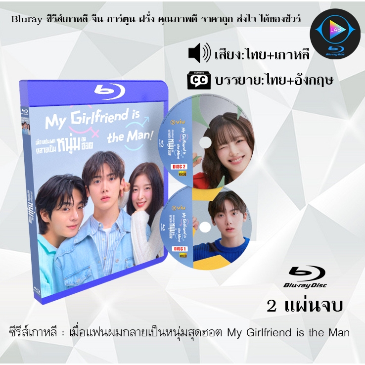Bluray ซีรีส์เกาหลี เมื่อแฟนผมกลายเป็นหนุ่มสุดฮอต My Girlfriend is the Man : 2 แผ่นจบ (พากย์ไทย+ซับไทย) FullHD 1080p