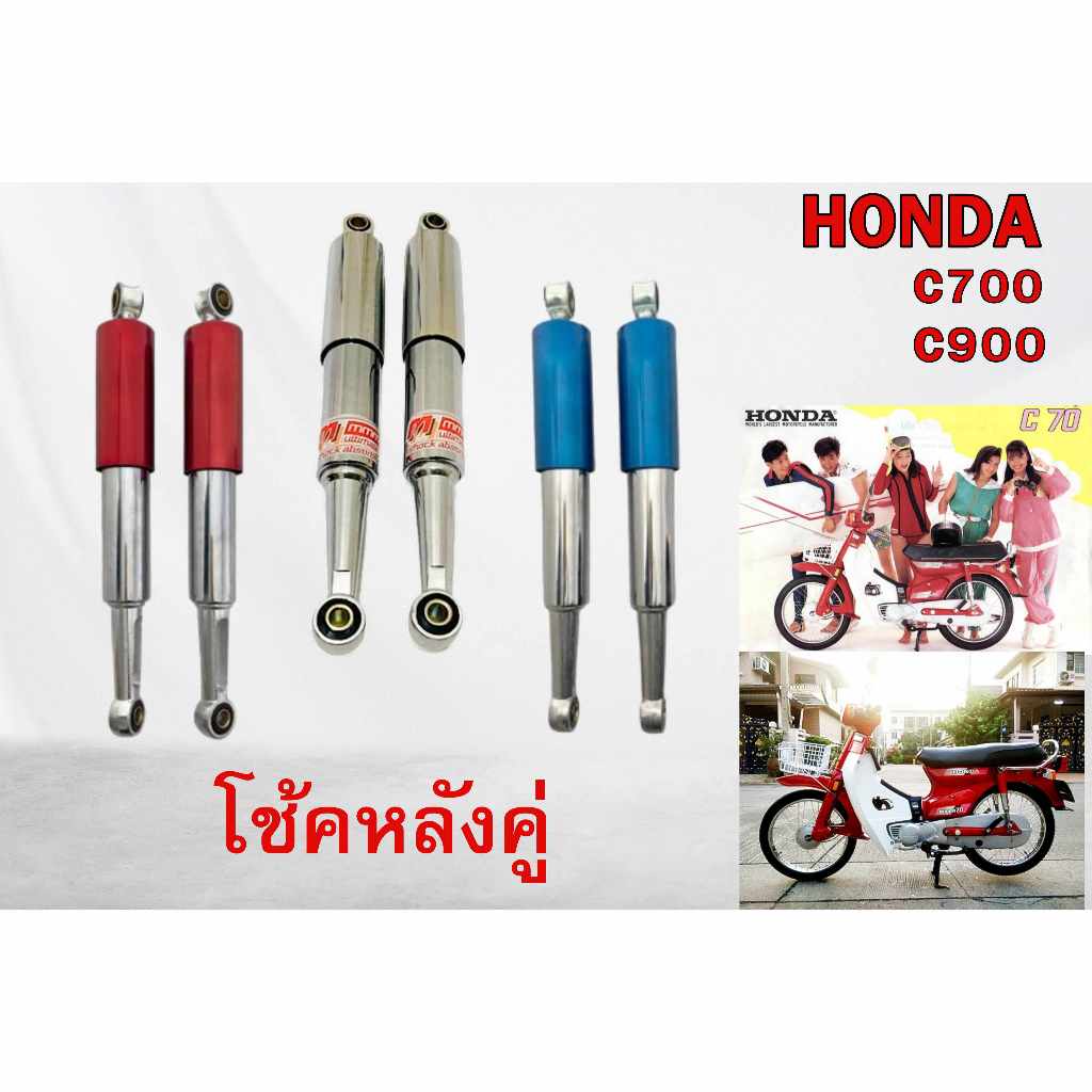โช้คหลัง HONDA C700 C900 นันธิดา C700 C900