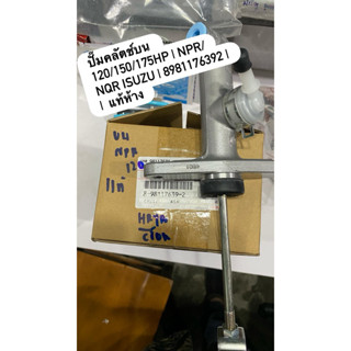 ปั๊มคลัตช์บน 120/150/175HP | NPR/NQR ISUZU | 8981176392 | แท…