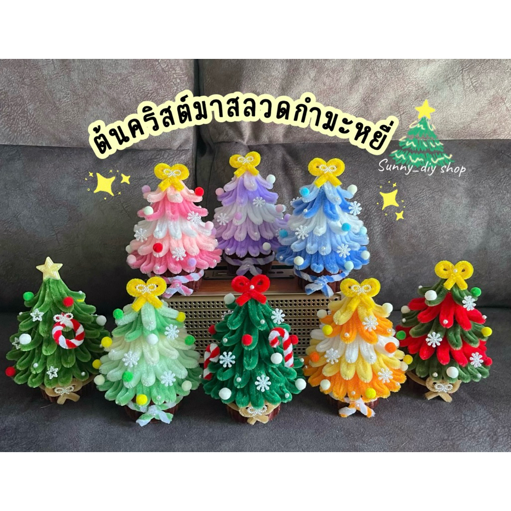 ต้นคริสต์มาส🎄ลวดกำมะหยี่DIY(จัดทำ1-2วัน)