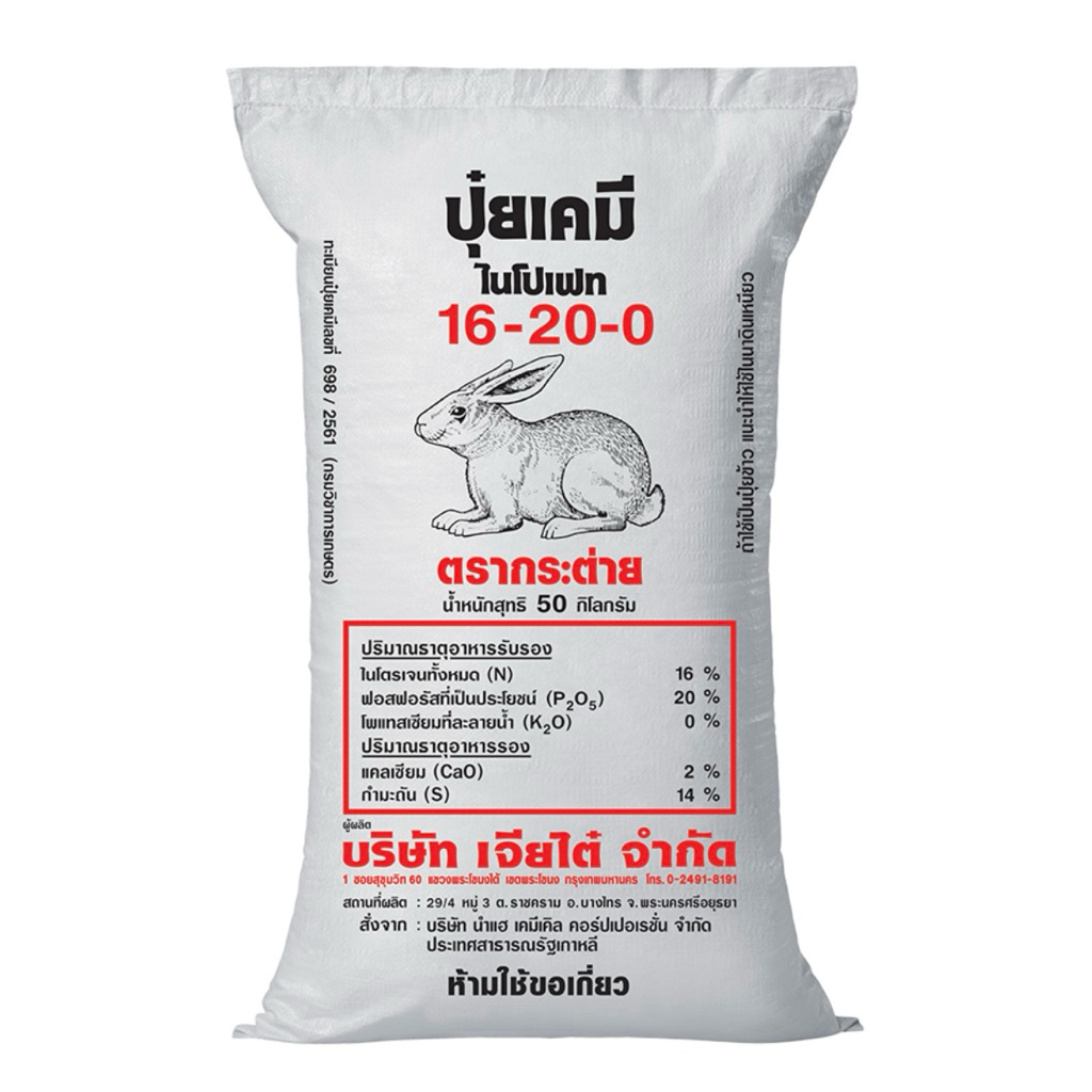 ปุ๋ยเคมี 16-20-0 กระต่าย กระสอบ 50 กิโลกรัม