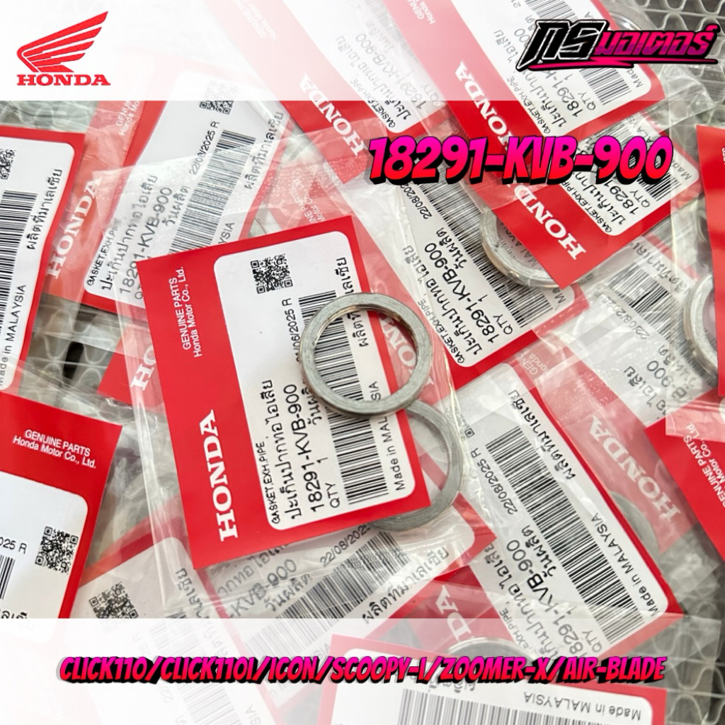 ปะเก็นท่อไอเสีย Click110/Click110i/Scoopy-I/Zoomer-X/Icon แท้ศูนย์ 18291-KVB-900