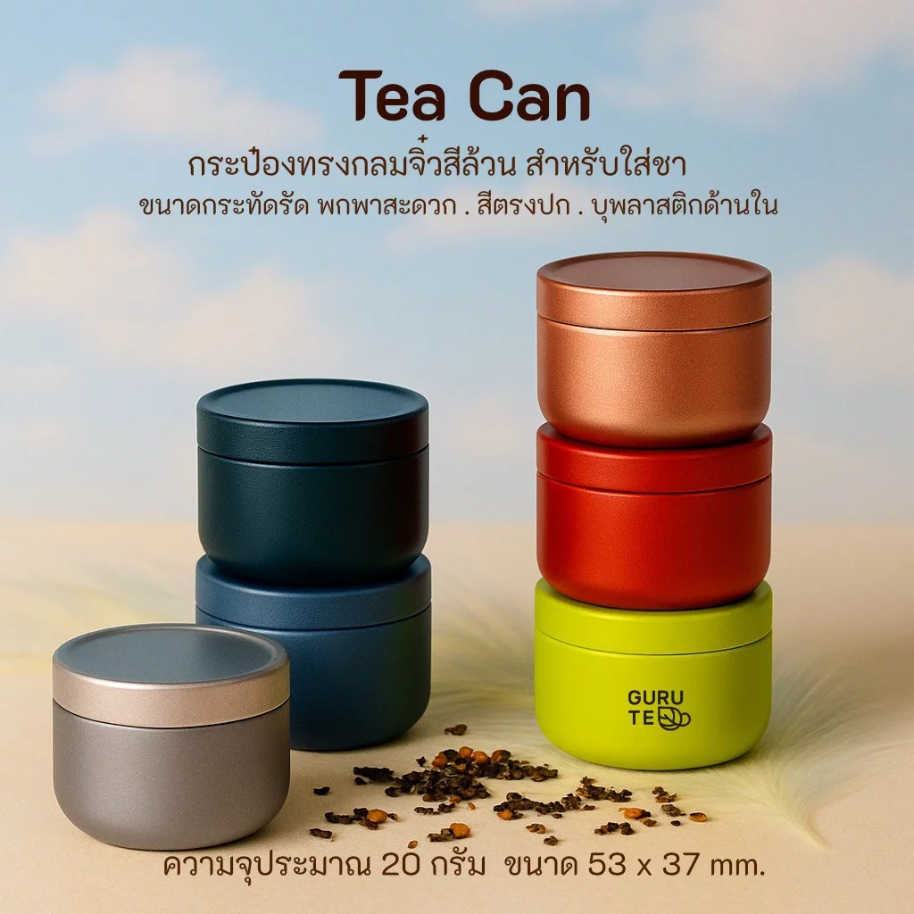 กระป๋องใส่ชา กลมจิ๋ว สำหรับใส่ยอดใบชา สีสวยพิมพ์ลายชัด พร้อมส่งในไทย