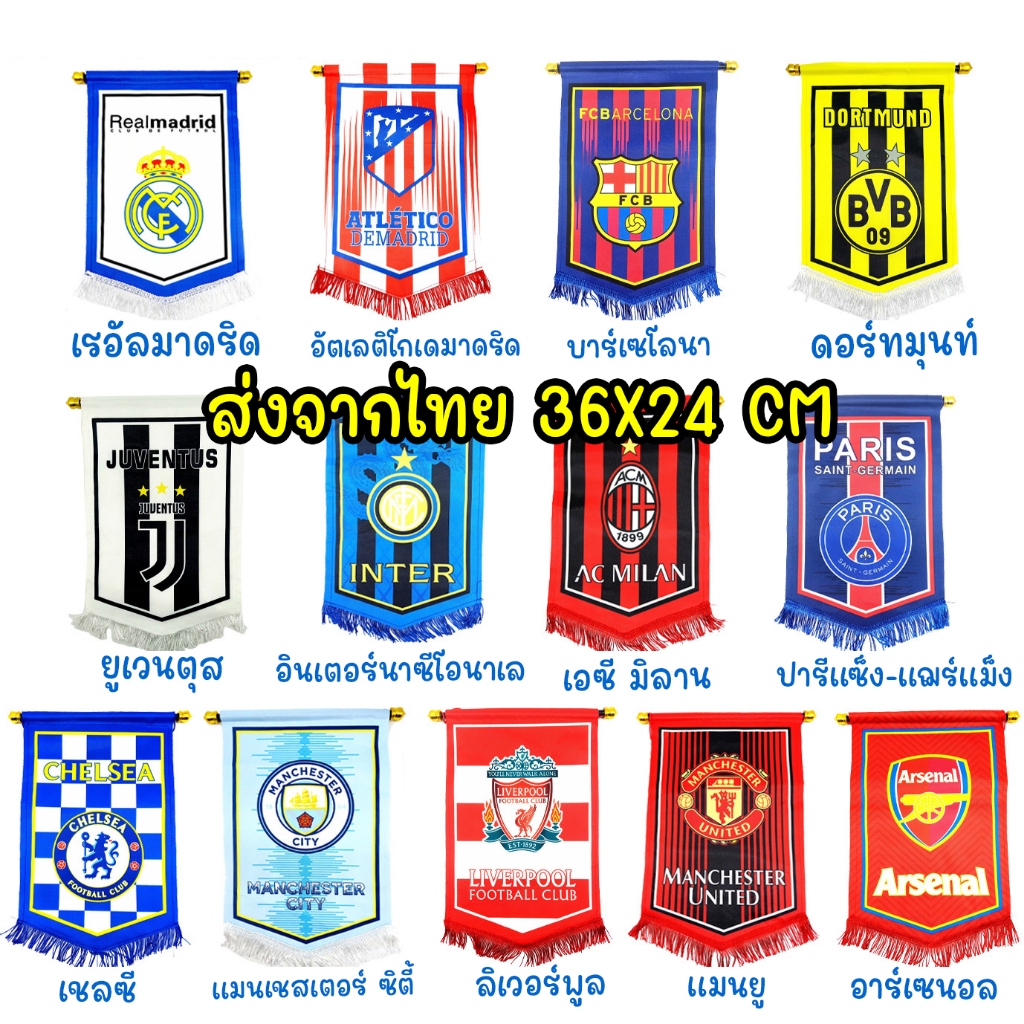 ธงแขวนทีมสโมสรฟุตบอล 36x24cm ธงตกแต่งห้อง มีลาย2ด้าน ลิเวอร์พูล แมนยู บาร์ซา อาเซนอล ยูเวนตุส เชลซี แมนซิตี้