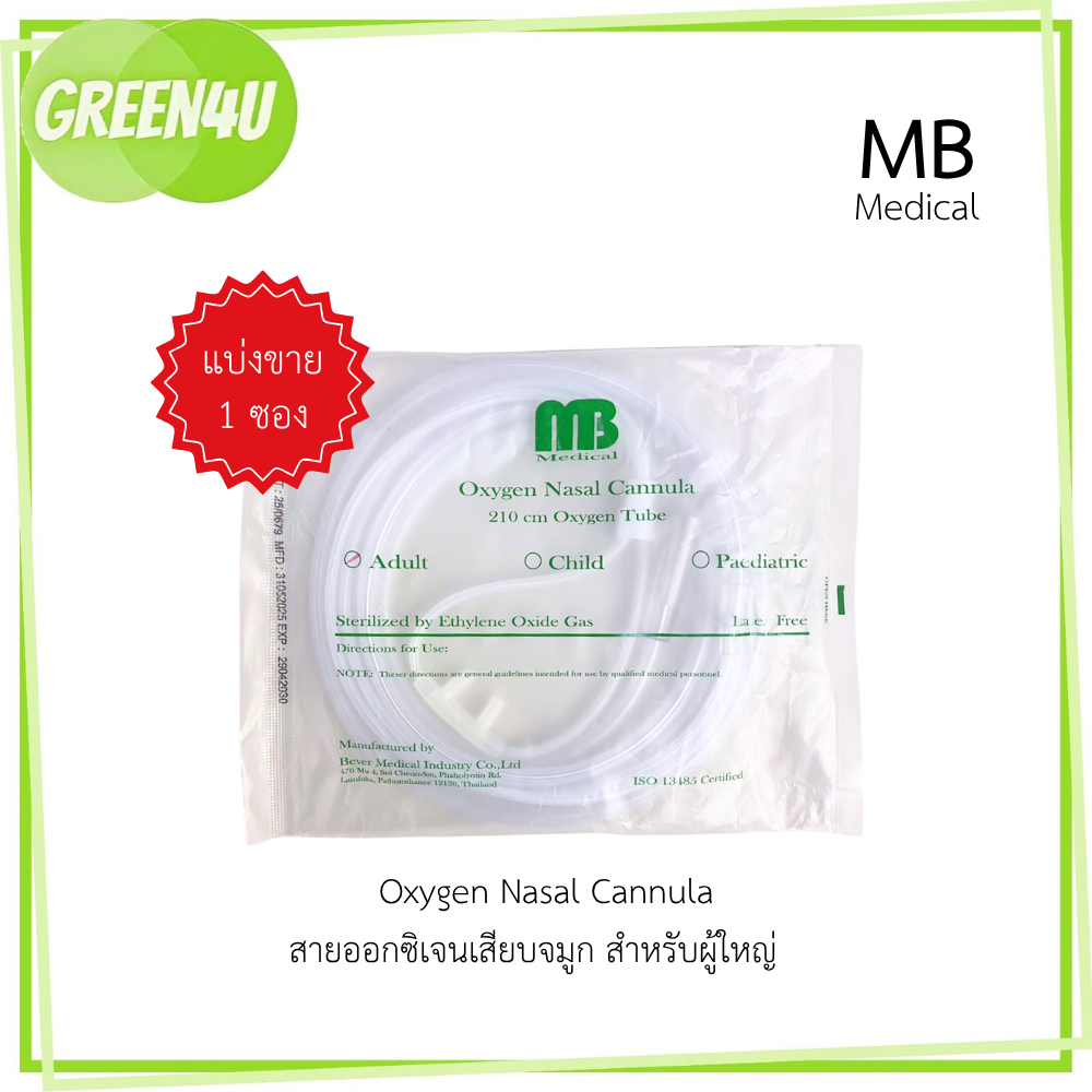 (1ชิ้น) MB Oxygen Nasal Cannula สายออกซิเจน แคนนูล่า / สายออกซิเจนเสียบจมูก สำหรับผู้ใหญ่ (5111)
