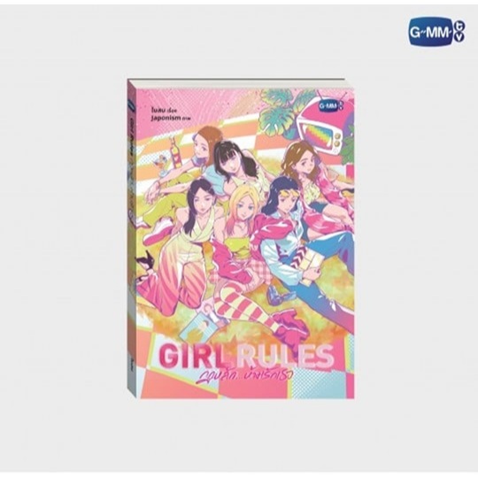 นวนิยาย GIRL RULES กฎหลัก...ห้ามรักเธอ | GIRL RULES NOVEL (THAI VERSION) (พร้อมส่ง)