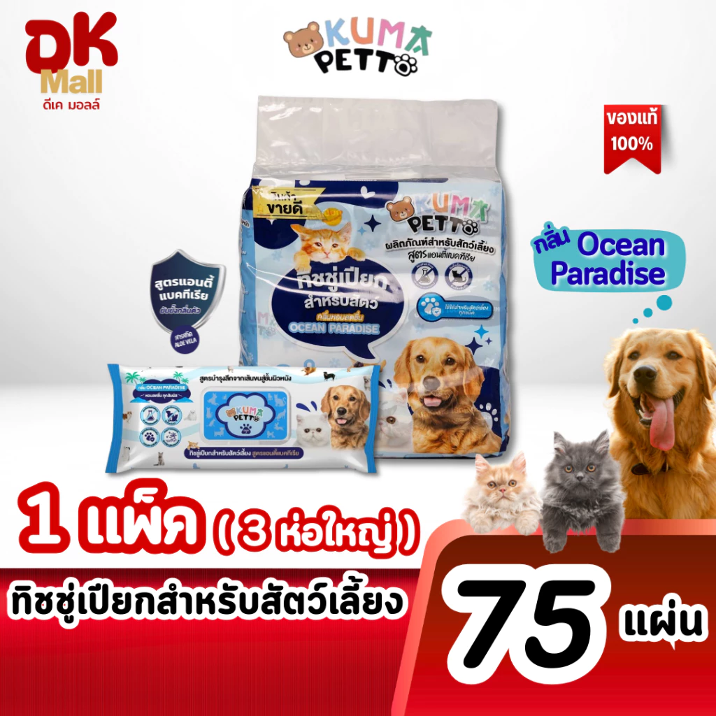 (live) KUMA Petto ทิชชู่เปียกสำหรับสัตว์เลี้ยง สูตรแอนตี้แบคทีเรีย กลิ่น Ocean Paradise 75 แผ่น (1 แพ็ค 3 ห่อ)