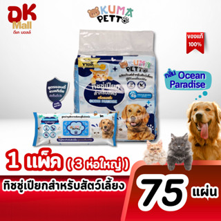 (live) KUMA Petto ทิชชู่เปียกสำหรับสัตว์เลี้ยง สูตรแอนตี้แบค…