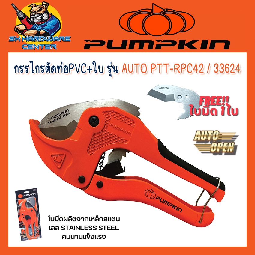 PUMPKIN กรรไกรตัดท่อPVC + แถมใบตัด 1ใบ รุ่น AUTO PTT-RPC42 / 33624