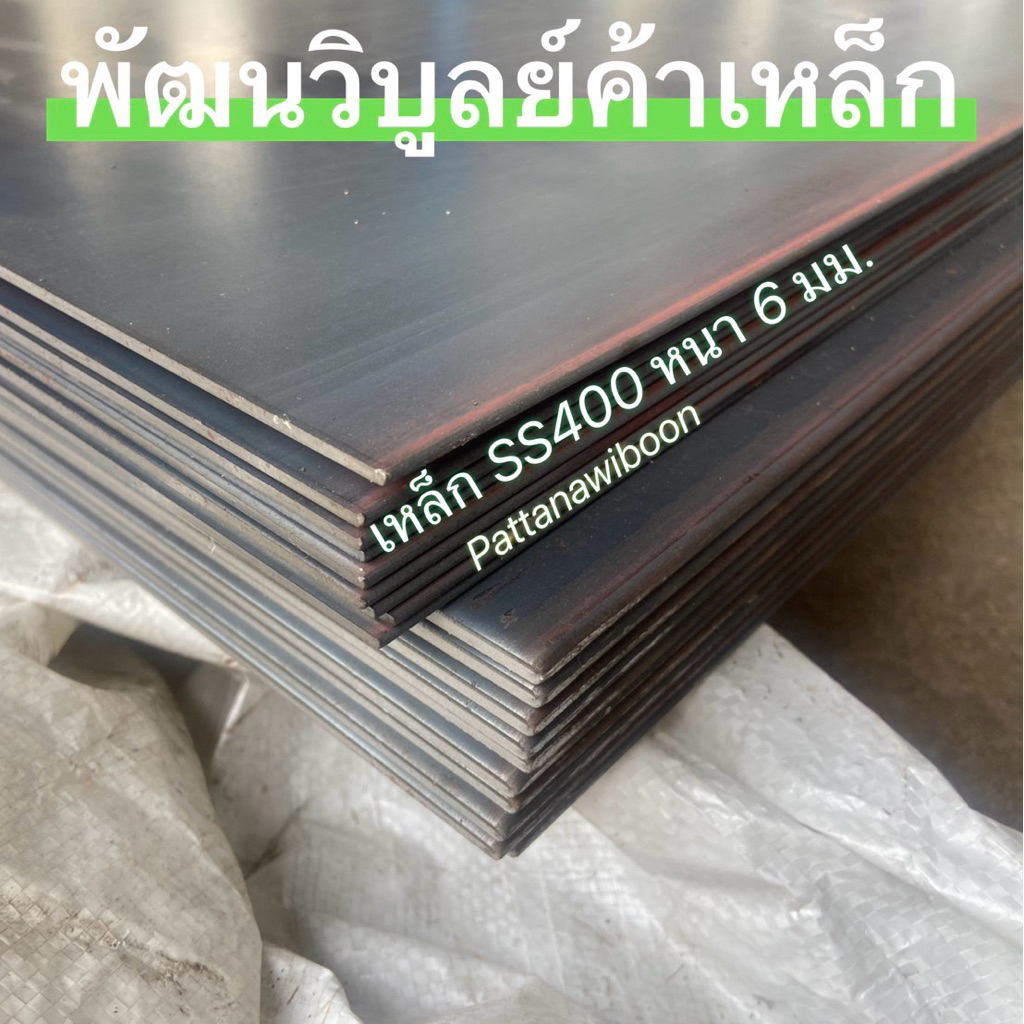 เหล็กแผ่น SS400 หนา6มิล หรือ 2หุน ( ¼“ ) ตัดตามขนาด เหล็ก เหล็กเหนียว เหล็กบาง เหล็กเพลท แผ่นบาง แผ่นเพลท สั่งตัดทักแชท