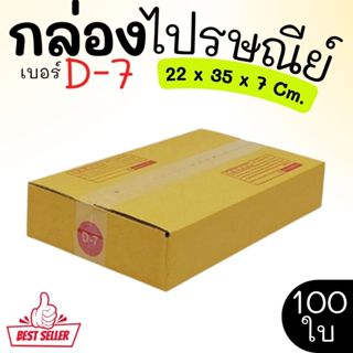 กล่องไปรษณีย์ ราคาโรงงาน  เบอร์  D-7  แพ็คละ 100 ใบ - กล่องไ…
