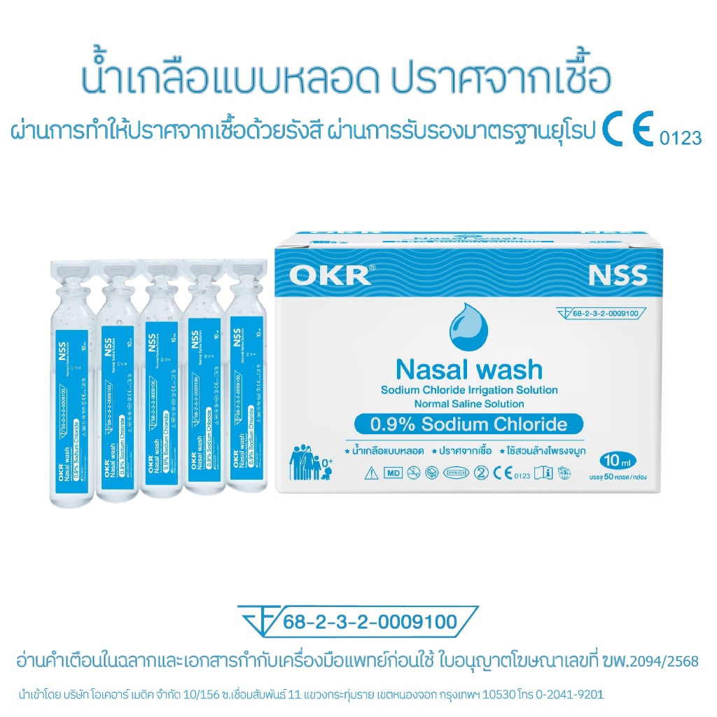 OKR Nasal wash น้ำเกลือแบบหลอด 10ml/5ml.x5หลอด