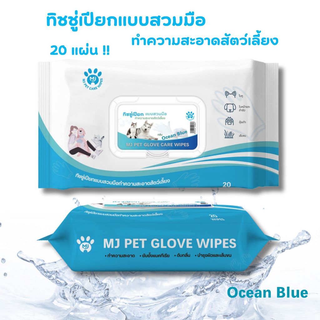 ทิชชู่เปียกแบบสวมมือทำความสะอาดสัตว์เลี้ยง MJ Pet Glove Wipes 20 แผ่น
