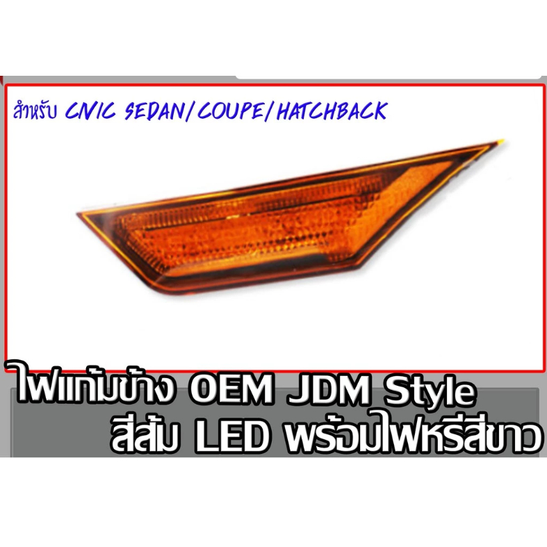 ไฟแก้มข้าง ไฟมุมส้ม OEM JDM Style สีส้ม LED พร้อมไฟหรี่ สำหรับ CIVIC FC FK FK8  Coupe Hatchback Seda