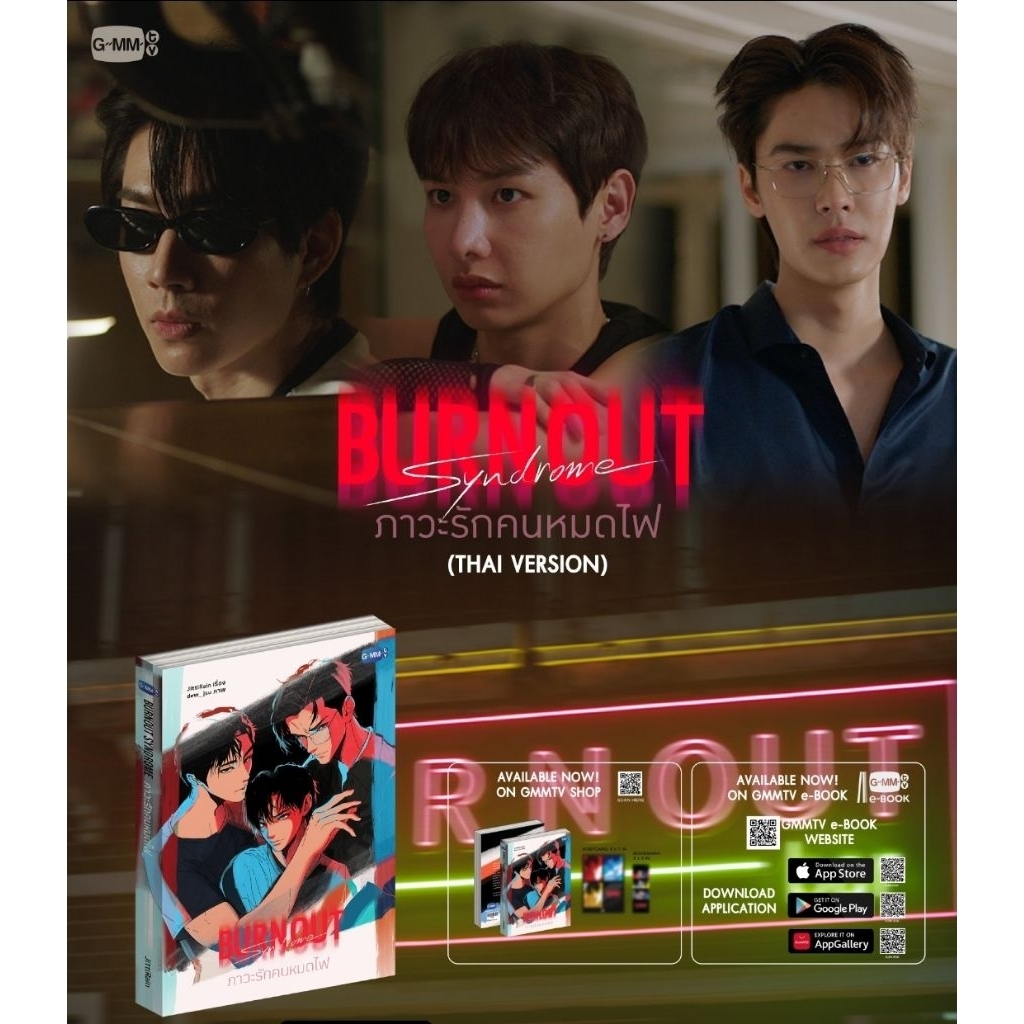 นวนิยาย Burnout syndrome ภาวะรักคนหมดไฟ #off #gun #dew (พร้อมส่ง)