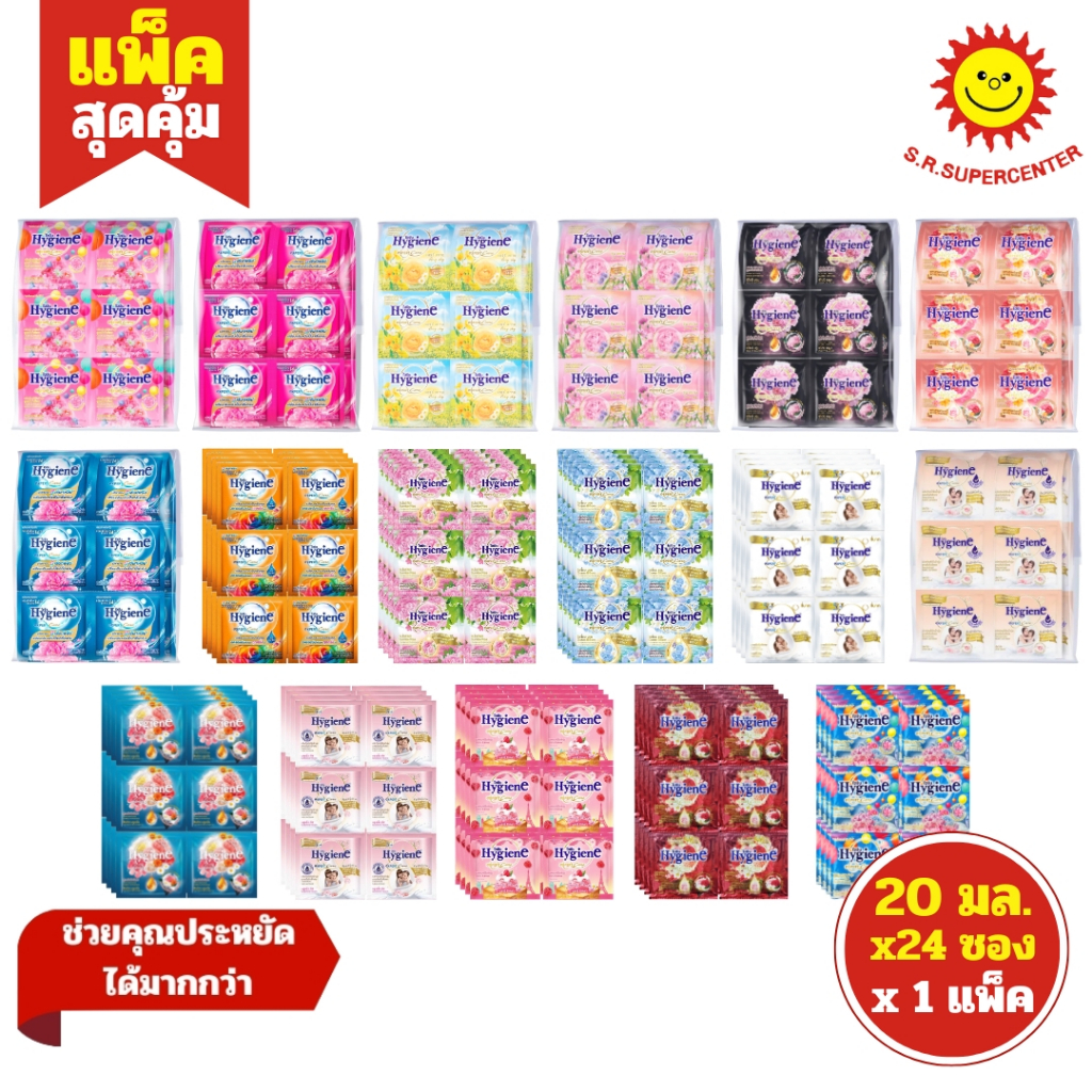 [ 1แพ็ค ] Hygiene ไฮยีน ผลิตภัณฑ์ปรับผ้านุ่ม สูตรเข้มข้น ขนาด 20 มล. x24 ซอง (1แพ็ค) ทุกสูตร