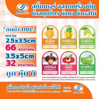 สติ๊กเกอร์ฉลากเครื่องดื่ม น้ำสมุนไพร น้ำชง น้ำผลไม้ มีให้เลือก2ขนาด