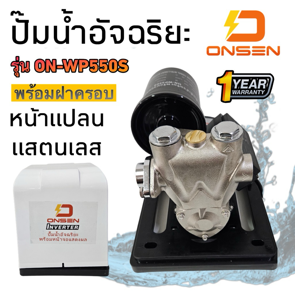 ONSEN ปั๊มน้ำอัจฉริยะ พร้อมหน้าจอแสดงผล หน้าแปลนแสตนเลส204 (รุ่นฝาครอบ) #งานญี่ปุ่น รุ่น ON-WP550S ระบบ Inverter