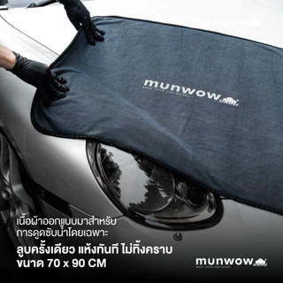 Munwow Extra Dry (ที่สุดของผ้าซับน้ำรถยนต์)