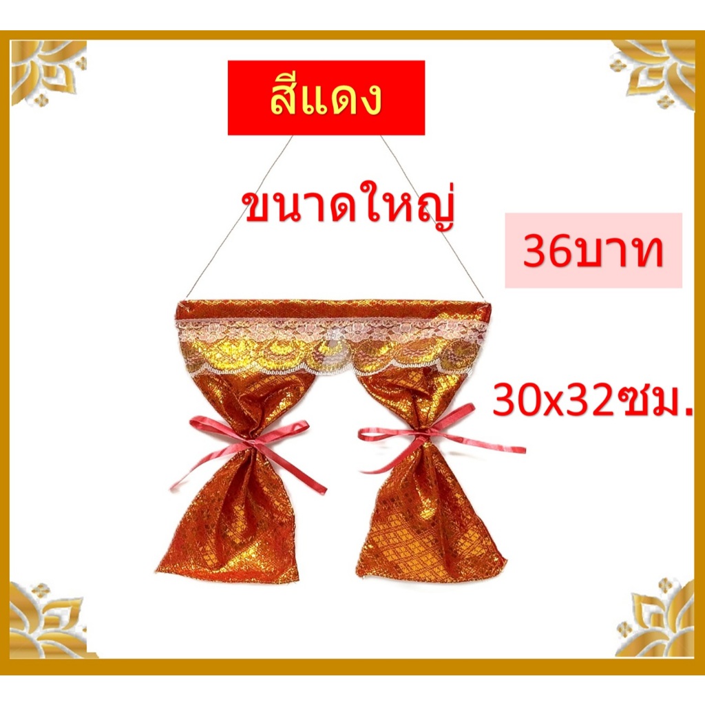 แนะนำ ผ้าม่าน ผ้าม่านศาล/ผ้าม่านศาลพระภูมิ ราคาพิเศษ มีเก็บเงินปลายทาง