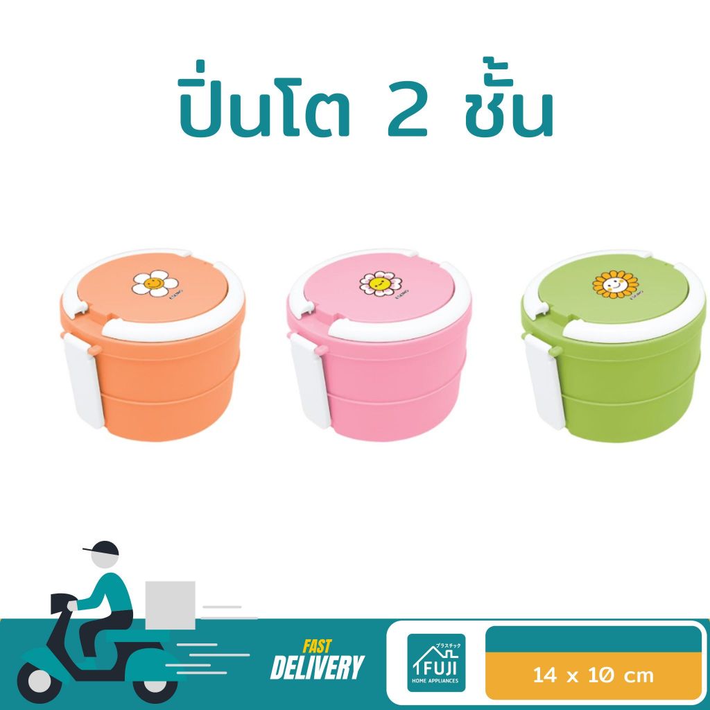 🔷 FUJISAN ปิ่นโต 2 ชั้น กล่องข้าวพลาสติก กล่องข้าวน่ารัก สำหรับใส่อาหาร ลายน่ารัก น้ำหนักเบา พกพาสะดวก รุ่น FC01