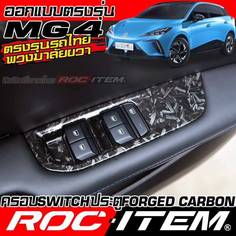 ครอบ แผง Switch ประตู MG4 EV กันรอย ลาย ฟอร์จ คาร์บอน ภายใน ชุดแต่ง ROC ITEM MG 4 Forged Carbon