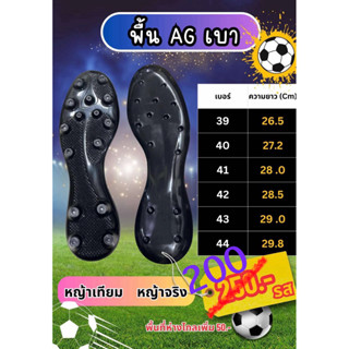 พื้นAG พื้นรองเท้าสตั๊ดปุ่มกลม หญ้าเทียม หญ้าจริง