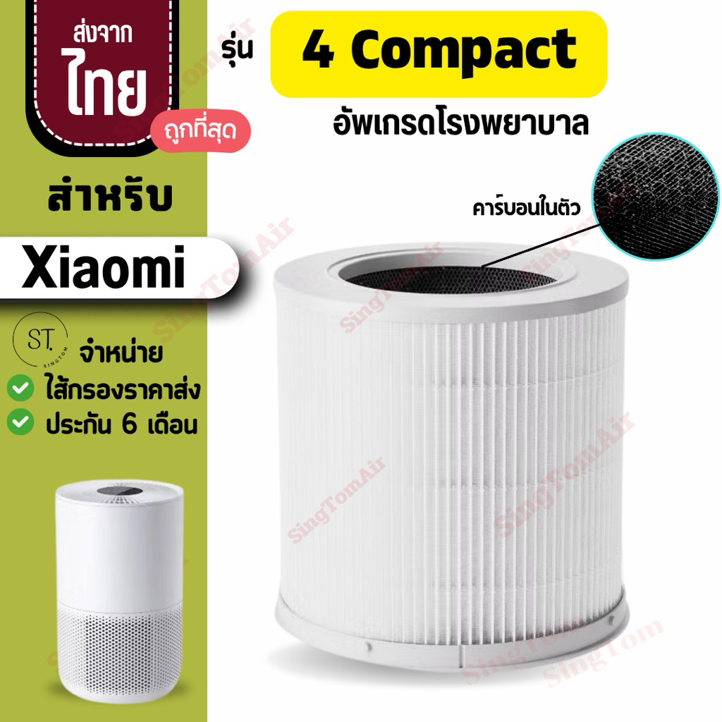 4Compact ไส้กรองอากาศ Xiaomi 4 Compact Filter สำหรับ เครื่องฟอกอากาศ Mi4 Compact Smart Air Purifier