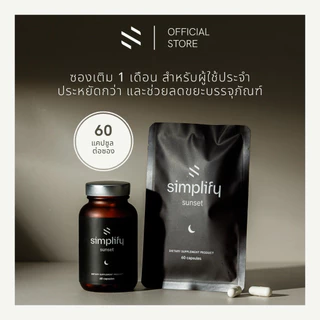 Simplify Sunset [ซอง refill 60 แคปซูล] วิตามินรวม สูตรกลางคืน 60 แคปซูล ช่วยการนอนหลับ ผ่อนคลาย ฟื้นฟูร่างกาย