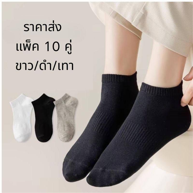 พร้อมส่ง ซื้อ 10 แถม 10 มีเก็บเงินปลายทาง ถุงเท้าข้อสั้น มี3สี แนะนำเท้าไม่เกินเบอร์ （10 คู่）