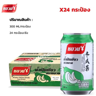 นํ้าฟักเขียว [ยกลัง24กระป๋อง] ตราหยวน พร้อมส่ง น้ำฟัก 冬瓜茶 น้…