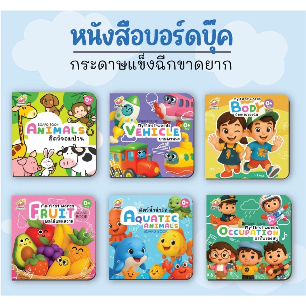 boardbook สมุดภาพคำศัพท์ ครบเซ็ต 6 เล่ม