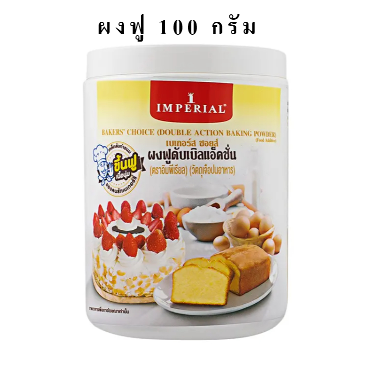 Imperial ผงฟูดับเบิ้ลแอคชั่น อิมพีเรียล 100กรัม