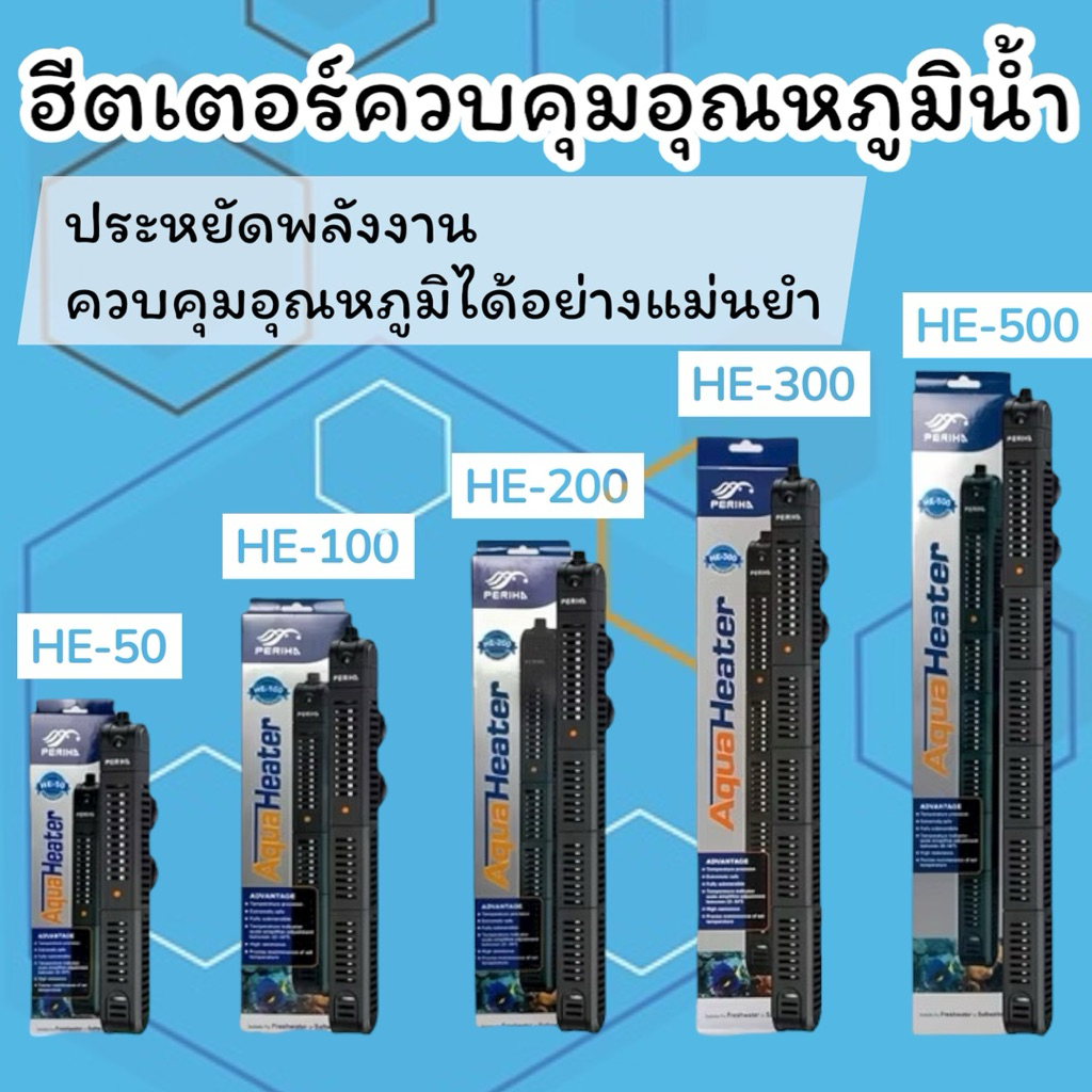 ฮีทเตอร์ตู้ปลา Periha ใช้ได้ทั้งน้ำจืด-น้ำเค็ม Heater Periha HE50 - HE500 (ฮีตเตอร์ทำความร้อนพร้อมปลอกกันกระแทก)