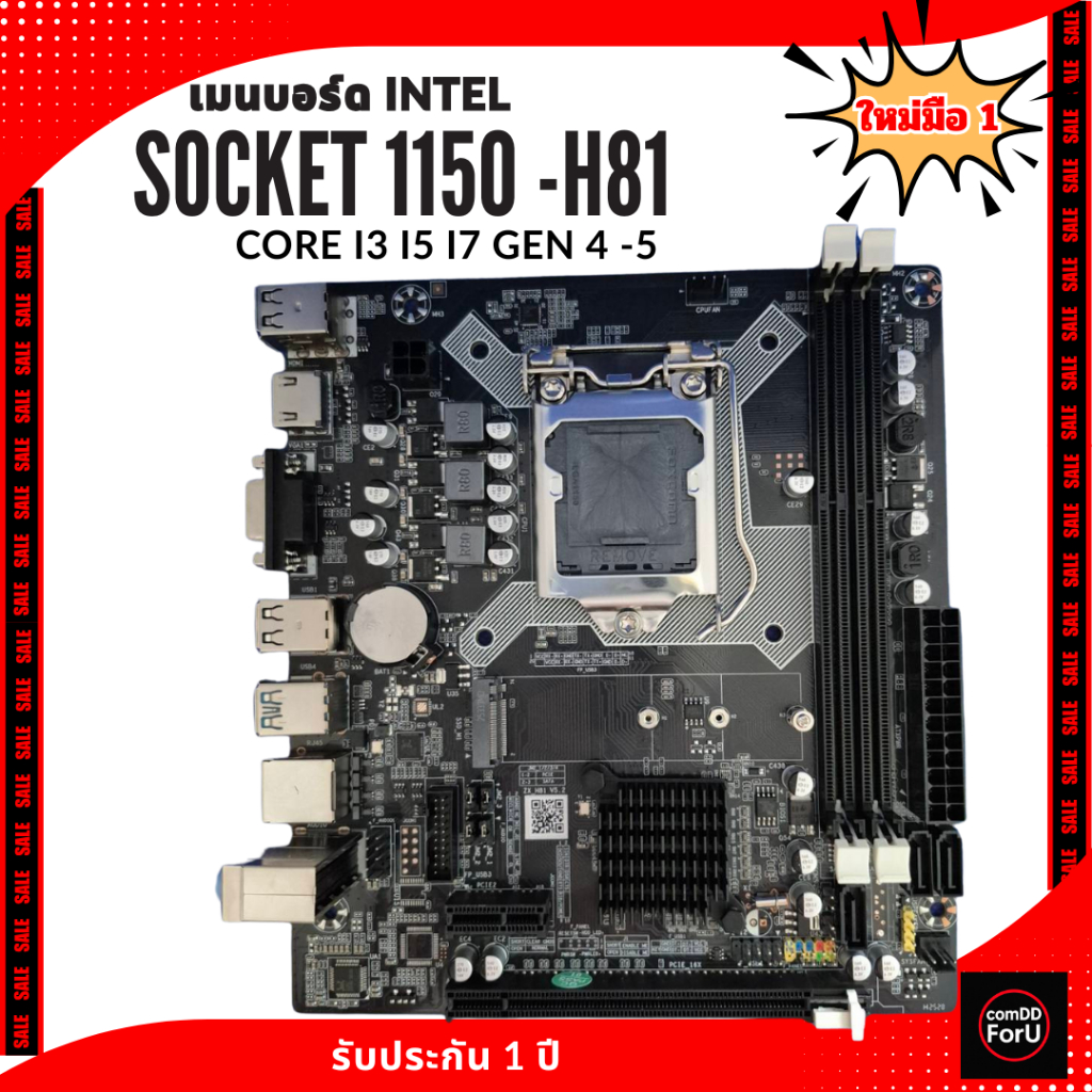 ComDD ForU / เมนบอร์ด Intel Socket 1150-H81 / มือ 1 รองรับ CPU Core i 3 , 5 ,7 Gen 4 และ Gen5 พร้อมใ