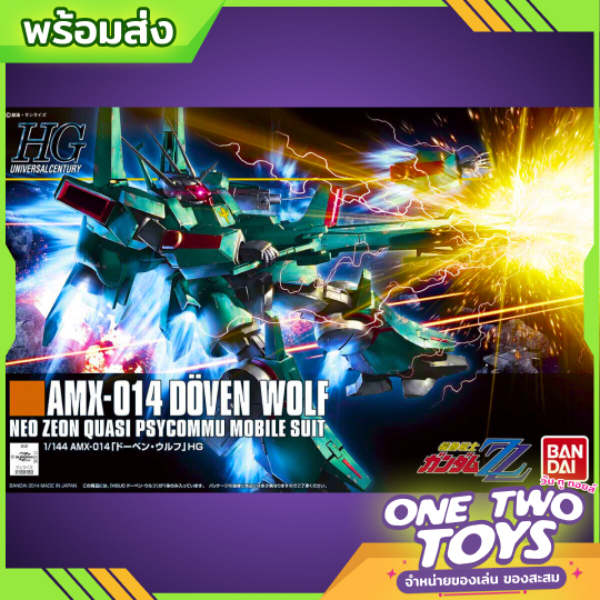 [พร้อมส่ง] 1/144 HGUC DOVEN WOLF