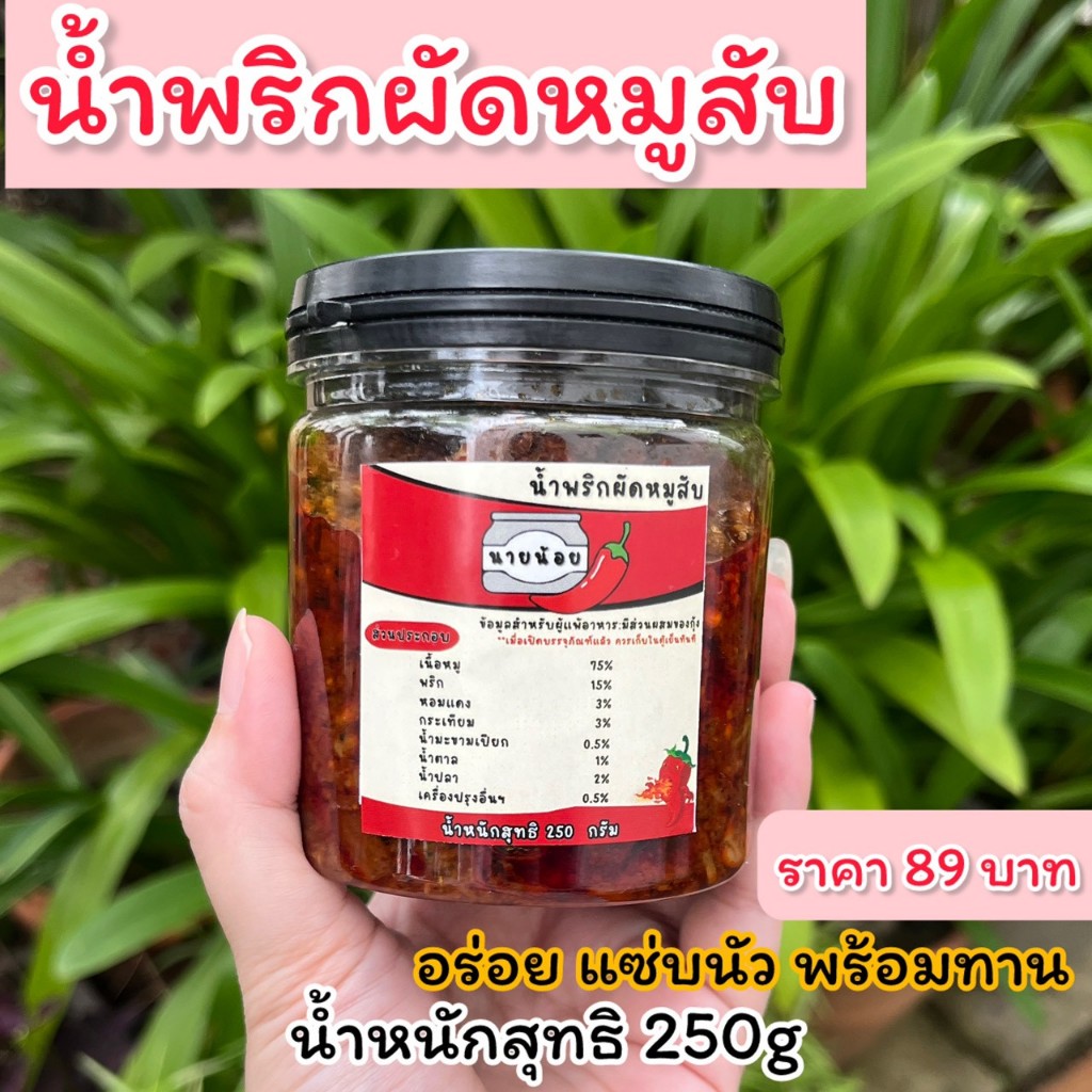 โคตรแซ่บ น้ำพริกเผาหมูสับ อร่อย แซ่บนัว พร้อมทาน น้ำพริกผัดหมูสับ(เผ็ดจัดจ้าน)