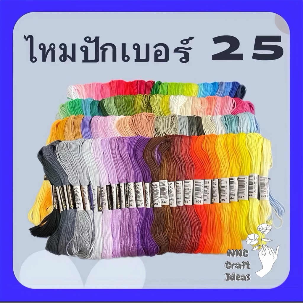 ไหมปักผ้า ใช้ปักผ้า ใช้ปักครอสติส ไหมปักคละสี สีสวย สีไม่ตก