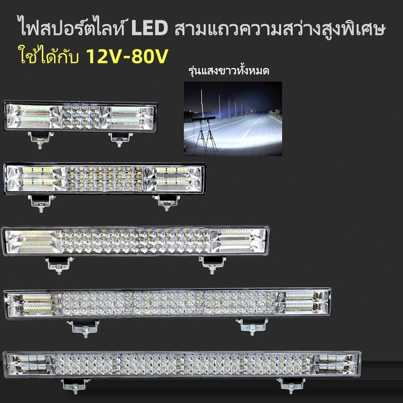 ไฟสปอร์ตไลท์รถบรรทุก สปอร์ตไลท์บาร์ยาว ไฟสปอตไลท์ LED บาร์ยาว ไฟสปอตไลท์บาร์ยาว สว่างมาก 12-80v งานอ