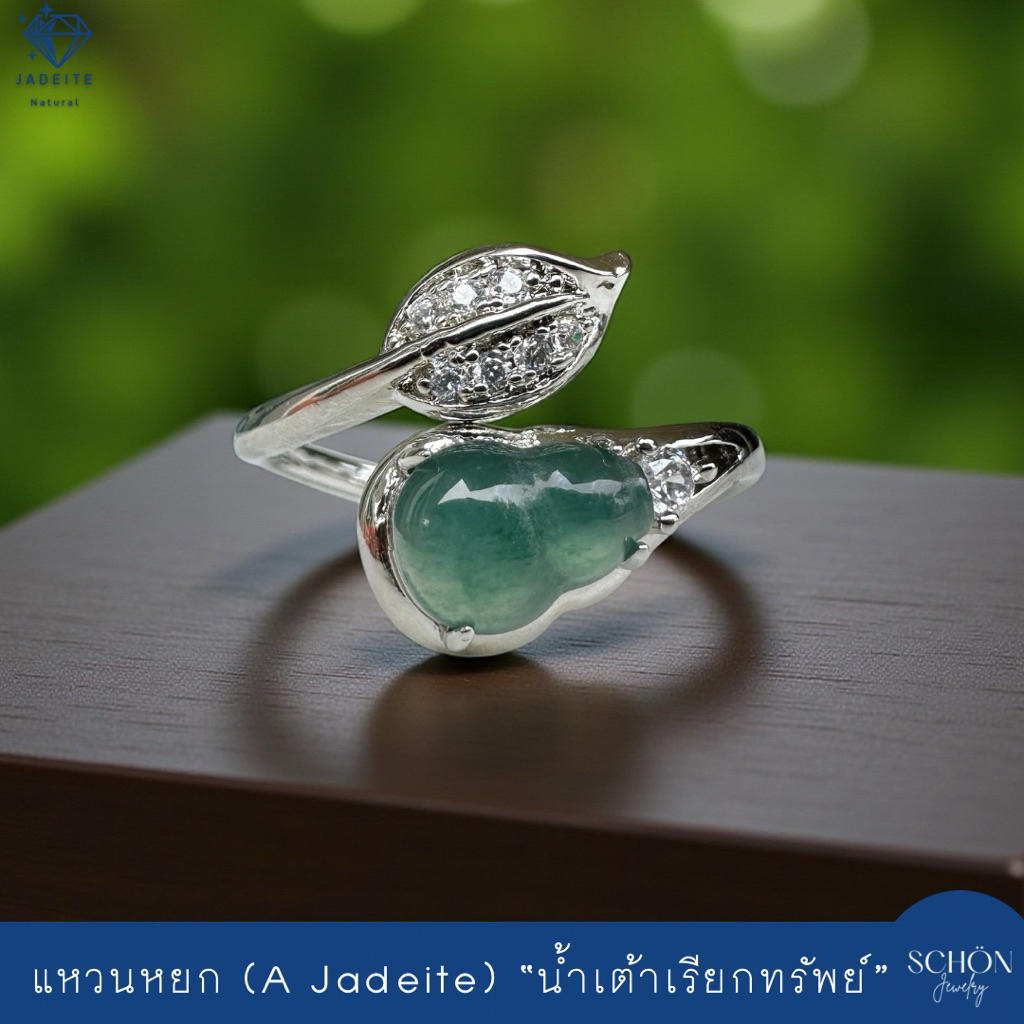 แหวนน้ำเต้าหยกเรียกทรัพย์ ตัวเรือนอัลลอยเกรดจิวเวลรี่ Jadeite Type A รับประกันหยกแท้ตลอดอายุงาน 3AL-CB.BL