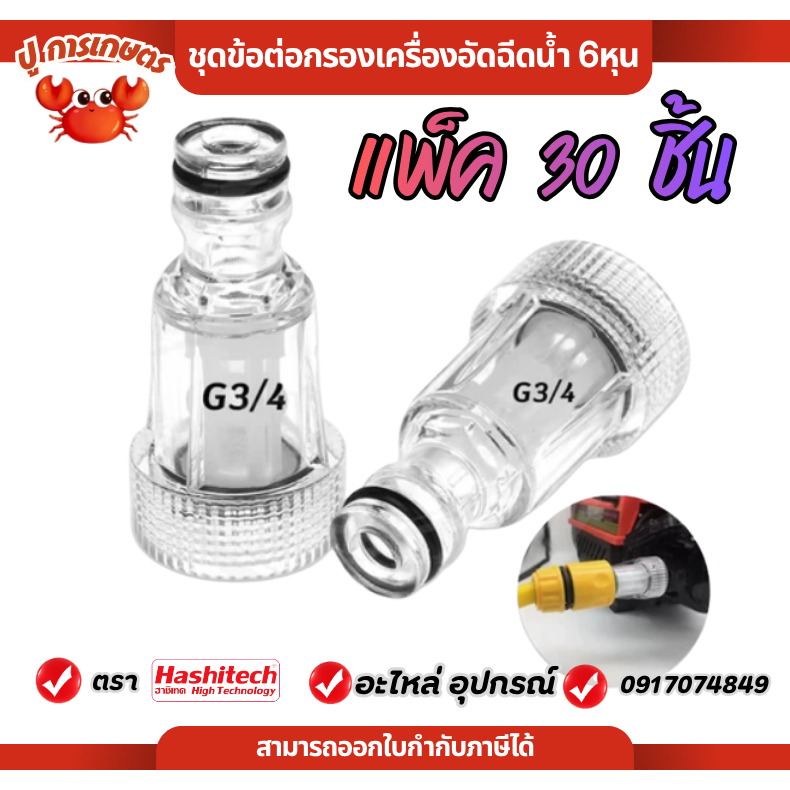 แพ็ค 30 ชิ้น ข้อต่อ ชุดข้อต่อกรองเครื่องอัดฉีดน้ำ 6หุน ข้อต่อกรองน้ำ  ขนาด3/4 นิ้ว เครื่องปั๊มอัดฉีด