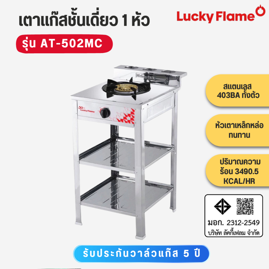 Lucky Flame เตาแก๊สชั้นเดี่ยว สแตนเลสทั้งตัว หัวเตาเหล็กหล่อ 5 นิ้ว รุ่น AT-502MC AT502MC